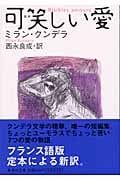 可笑しい愛 (集英社文庫)
