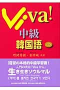 Viva! 中級韓国語(CD付)