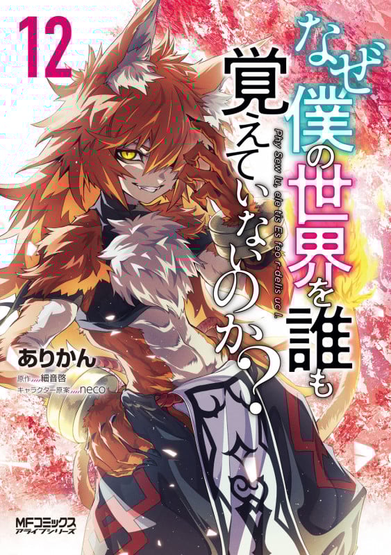なぜ僕の世界を誰も覚えていないのか? (12) (MFCアライブ)