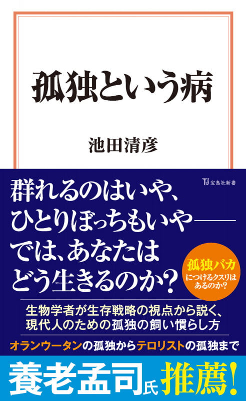 孤独という病 (宝島社新書)