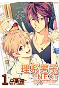 理系男子。NEXT~ぼくらの化学反応~ 1 (IDコミックス・ZERO-SUMコミックス)