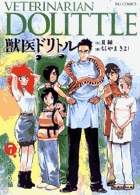 獣医ドリトル (7) (ビッグC)
