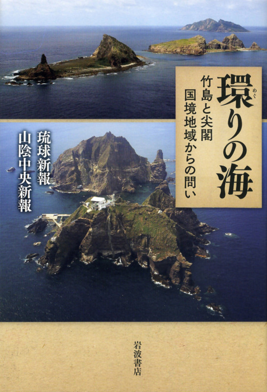 環りの海 竹島と尖閣 国境地域からの問いの詳細を見る