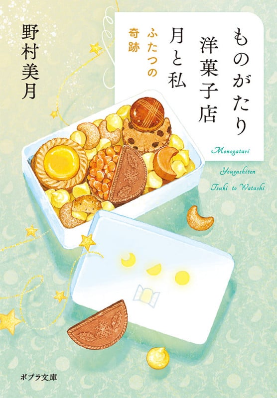 ものがたり洋菓子店 月と私 ふたつの奇跡 (ポプラ文庫 日本文学 491)
