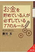 お金を貯めている人が必ずしている77のルール (成美文庫)