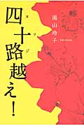 四十路越え!