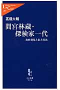 間宮林蔵・探検家一代 海峡発見と北方民族 (中公新書ラクレ 297)