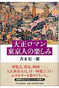大正ロマン 東京人の楽しみ