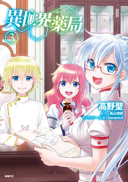 異世界薬局 (3) (MFC)