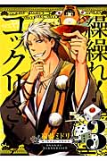繰繰れ!コックリさん 3 (ガンガンコミックスJOKER)