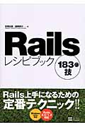 Railsレシピブック 183の技