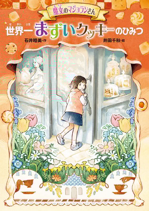 魔女のマジョランさん 世界一まずいクッキーのひみつ (GO!GO!ブックス 3)