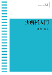 実解析入門の詳細を見る