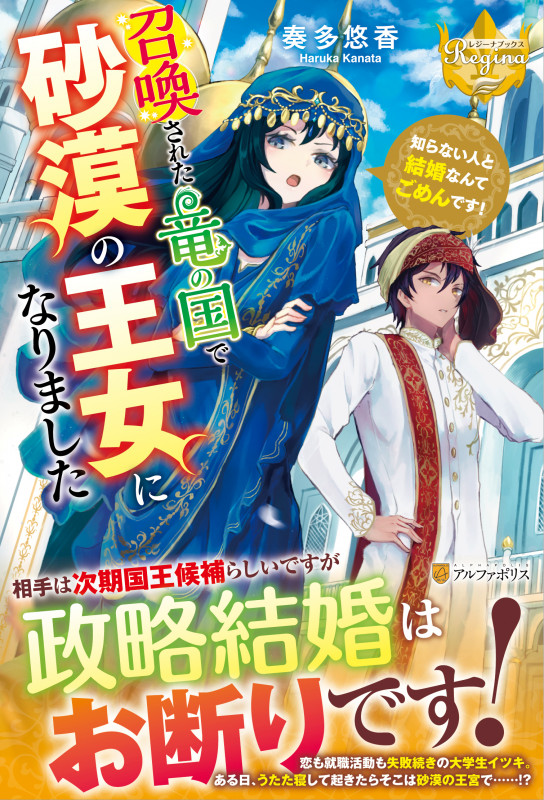 召喚された竜の国で砂漠の王女になりました 知らない人と結婚なんてごめんです! (レジーナブックス)