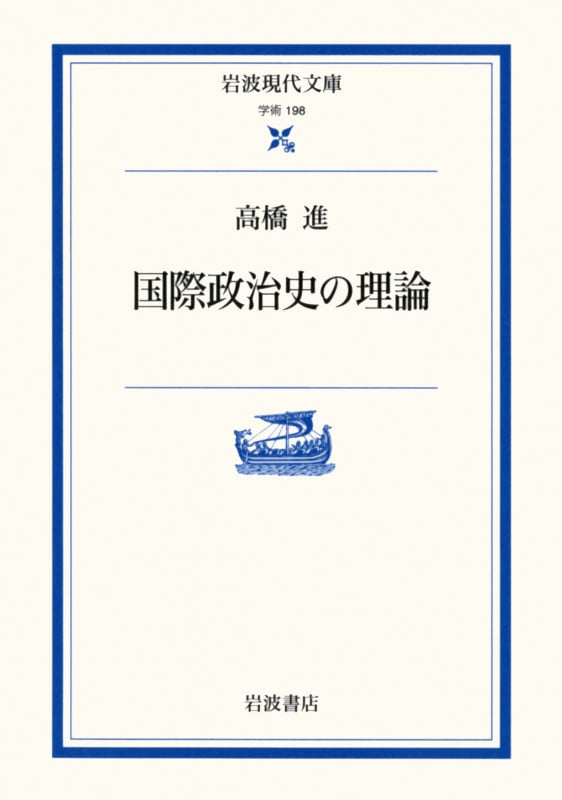 国際政治史の理論 (岩波現代文庫 学術 198)