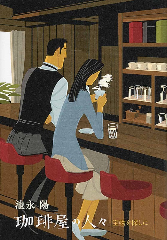 珈琲屋の人々 宝物を探しに