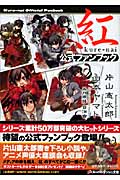 紅公式ファンブック (スーパーダッシュ文庫)