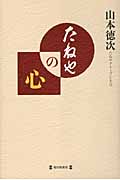 たねやの心