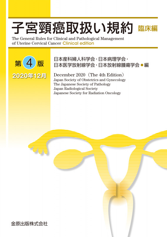 子宮頸癌取扱い規約臨床編 第4版