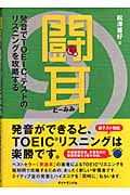 闘耳 発音でTOEICテストのリスニングを攻略する