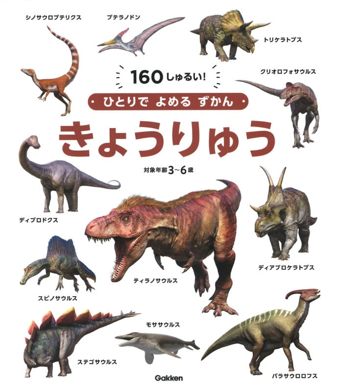 きょうりゅう 160しゅるい! 対象年齢3~6歳 (ひとりでよめるずかん)