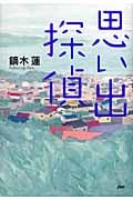 思い出探偵