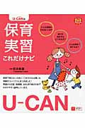 U‐CANの保育実習これだけナビ (U‐CANの保育スマイルBOOKS)