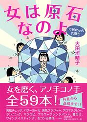 女は原石なのよ 30代からの女磨き