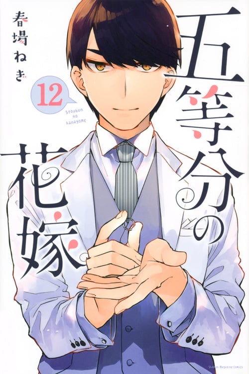 五等分の花嫁(12) (講談社コミックス)