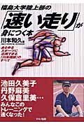 福島大学陸上部の「速い走り」が身につく本 あらゆるスポーツに応用できる「川本理論」のすべて