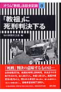 「教祖」に死刑判決下る (オウム「教祖」法廷全記録 8)