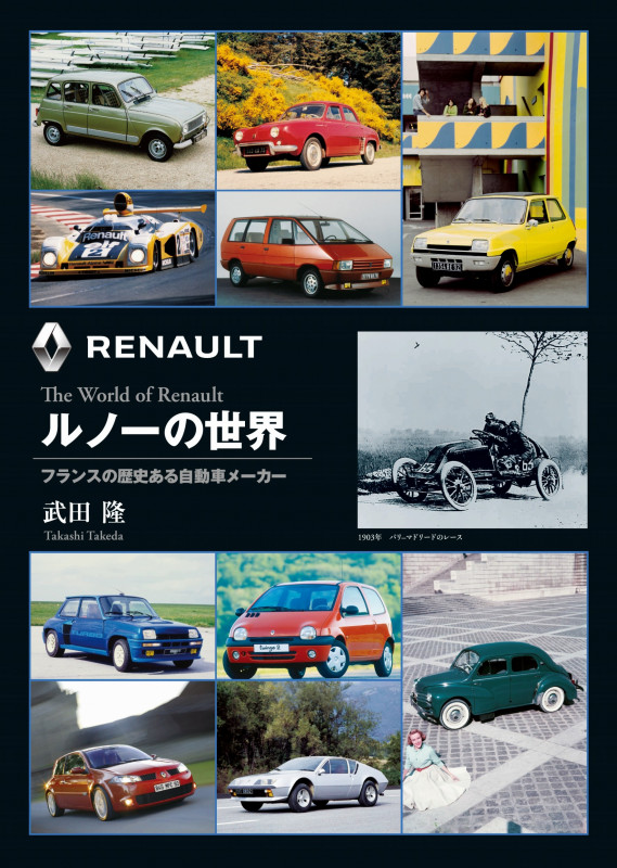 ルノーの世界―フランスの歴史ある自動車メーカー
