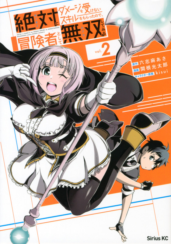 絶対にダメージを受けないスキルをもらったので、冒険者として無双してみる(2) (シリウスKC)