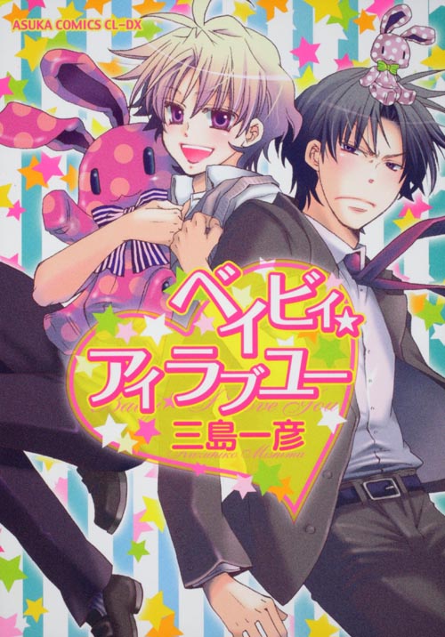 ベイビィ★アイラブユー (あすかC CL-DX)