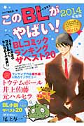 このBLがやばい! 2014年度版 (Next Books)