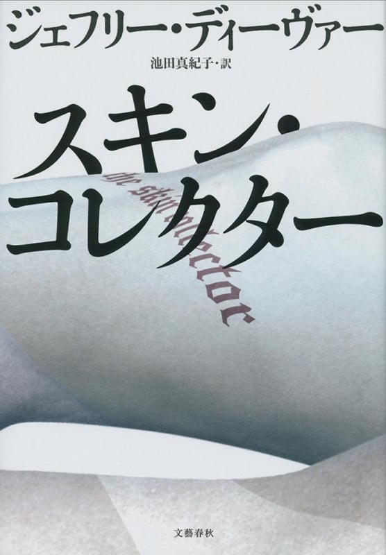 スキン・コレクター