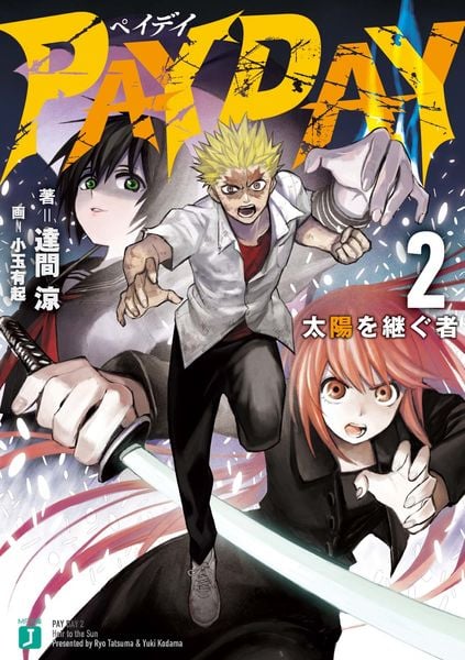 PAY DAY 2 太陽を継ぐ者 (MF文庫J)