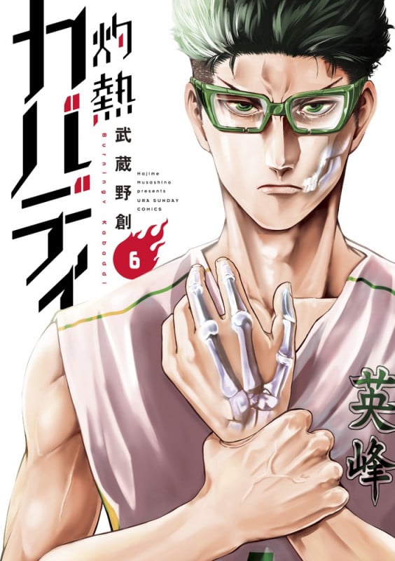 灼熱カバディ (6) (裏少年サンデーC)