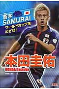 本田圭佑 ワールドカップをめざせ! (蒼きSAMURAI)
