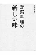 野菜料理の新しい味