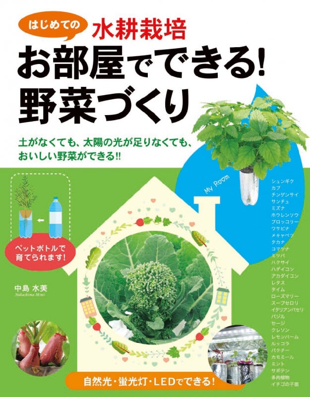 初めての水耕栽培 お部屋でできる!野菜づくり