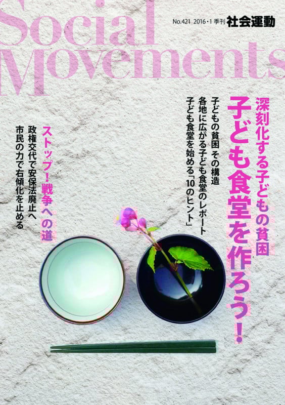 深刻化する子どもの貧困 子ども食堂を作ろう! 