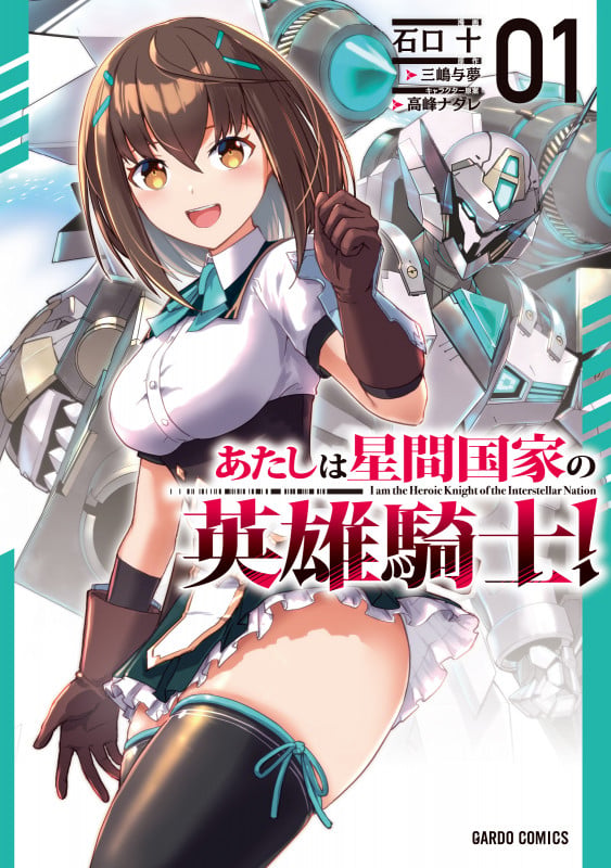 あたしは星間国家の英雄騎士! 1 (ガルドコミックス)