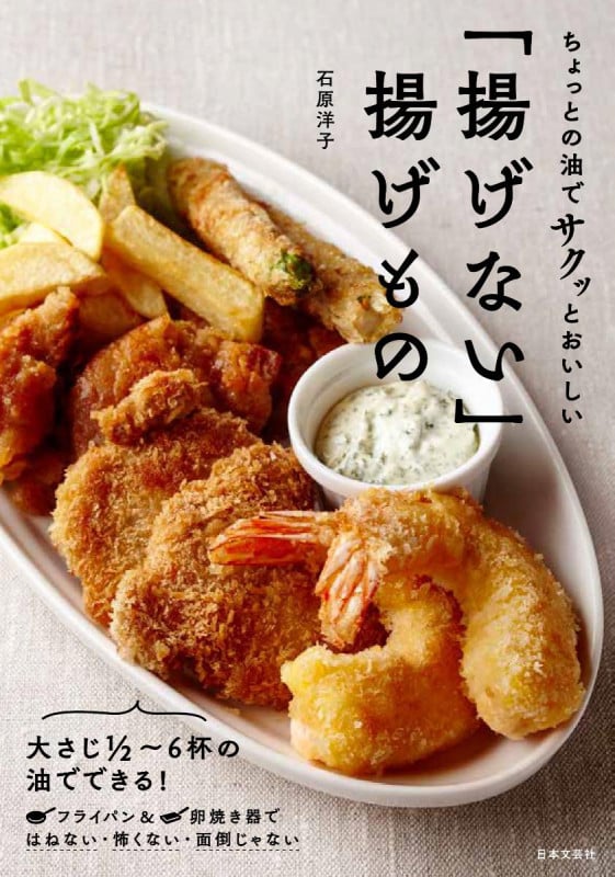 「揚げない」揚げもの ちょっとの油でサクッとおいしい