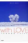 with LOVE 愛をこめて、あなたに