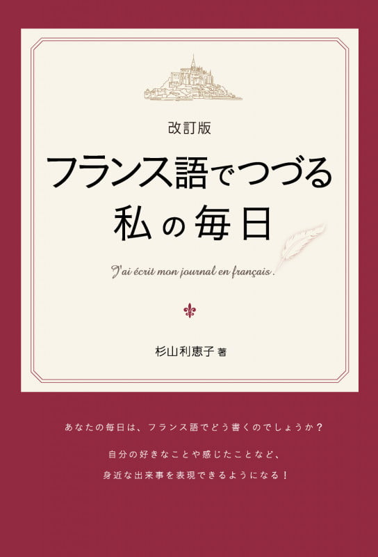 フランス語でつづる私の毎日 改訂版