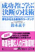 成功者に学ぶ「決断」の技術 夢をかなえる最強のコーチング (講談社+α文庫)の詳細を見る