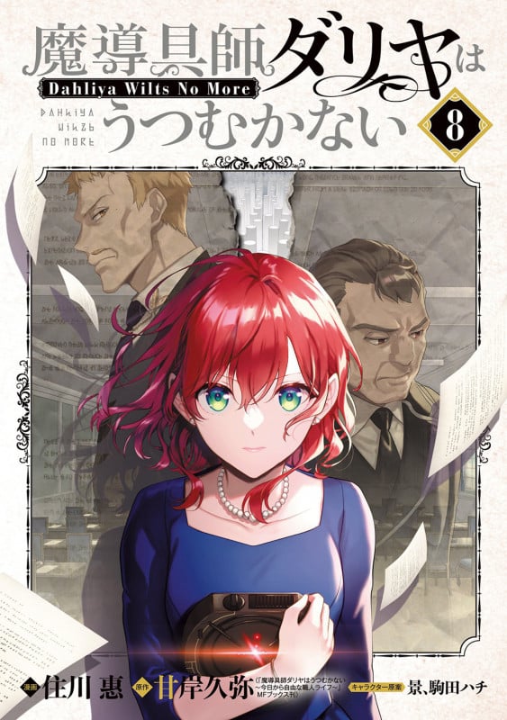 魔導具師ダリヤはうつむかない ~Dahliya Wilts No More~ (8) (BLADEコミックス)