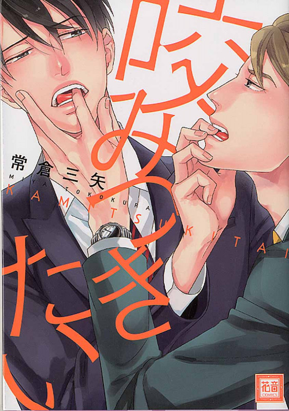 咬みつきたい (花音コミックス)
