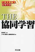 THE 協同学習 (シリーズ「THE教師力」)